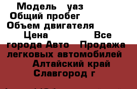  › Модель ­ уаз-390995 › Общий пробег ­ 270 000 › Объем двигателя ­ 2 693 › Цена ­ 110 000 - Все города Авто » Продажа легковых автомобилей   . Алтайский край,Славгород г.